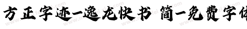 方正字迹-逸龙快书 简字体转换